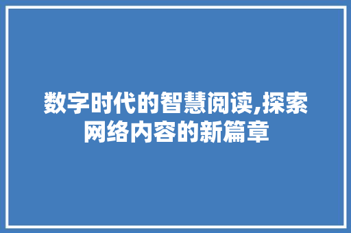 数字时代的智慧阅读,探索网络内容的新篇章