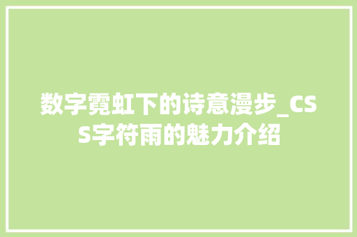 数字霓虹下的诗意漫步_CSS字符雨的魅力介绍