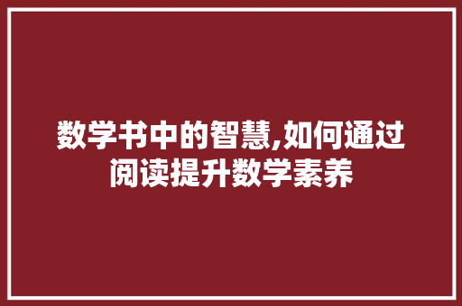 数学书中的智慧,如何通过阅读提升数学素养