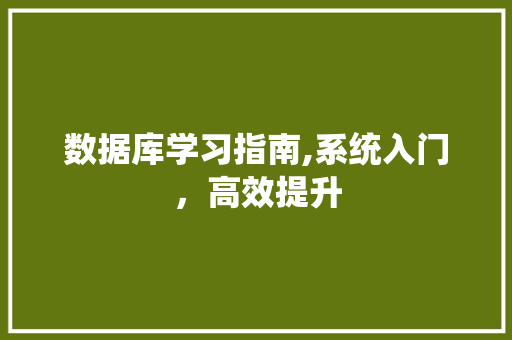 数据库学习指南,系统入门，高效提升