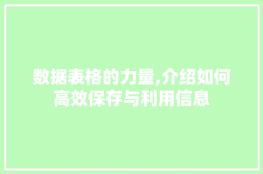 数据表格的力量,介绍如何高效保存与利用信息