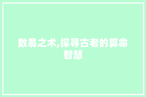 数易之术,探寻古老的算命智慧