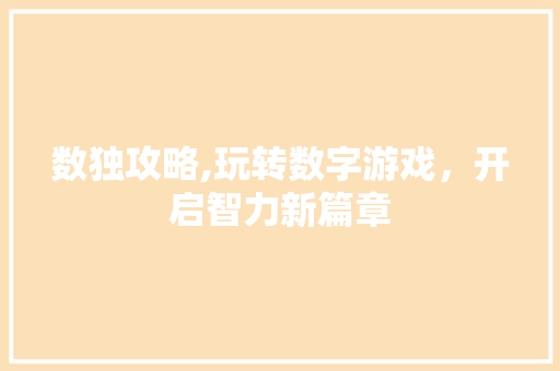 数独攻略,玩转数字游戏，开启智力新篇章