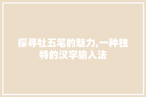 探寻牡五笔的魅力,一种独特的汉字输入法