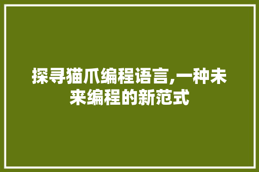 探寻猫爪编程语言,一种未来编程的新范式