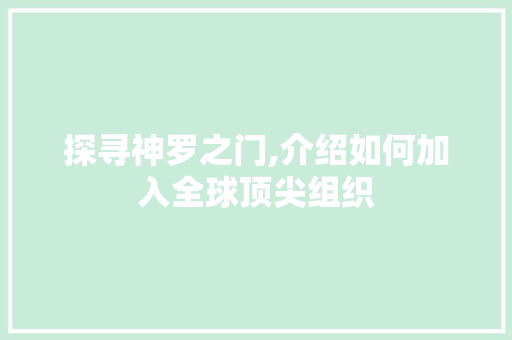 探寻神罗之门,介绍如何加入全球顶尖组织 SEO教程