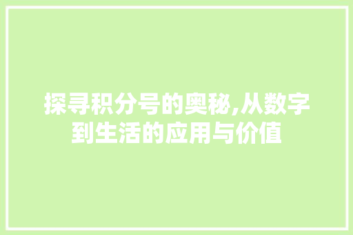 探寻积分号的奥秘,从数字到生活的应用与价值
