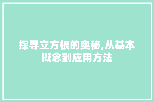 探寻立方根的奥秘,从基本概念到应用方法 Web前端