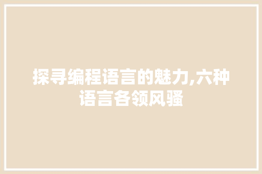 探寻编程语言的魅力,六种语言各领风骚 WordPress教程