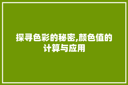 探寻色彩的秘密,颜色值的计算与应用