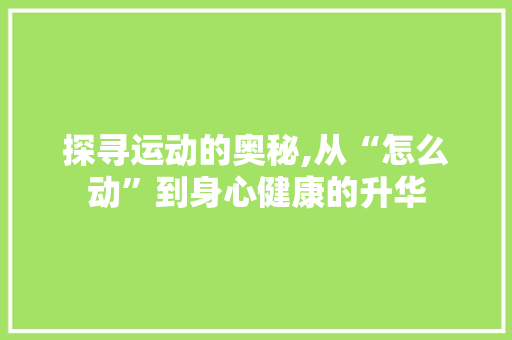 探寻运动的奥秘,从“怎么动”到身心健康的升华