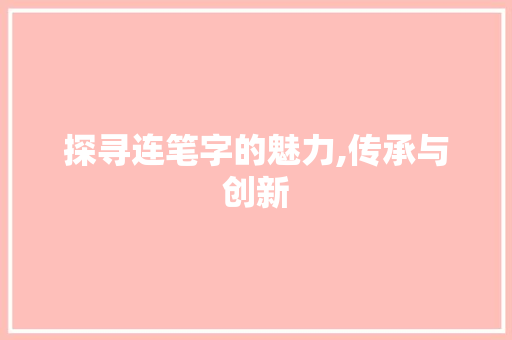探寻连笔字的魅力,传承与创新