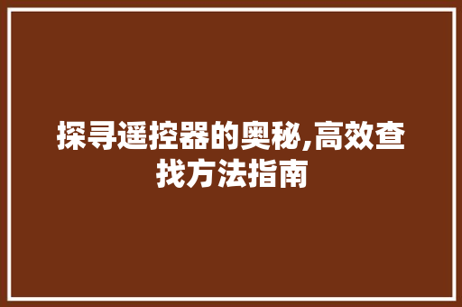 探寻遥控器的奥秘,高效查找方法指南