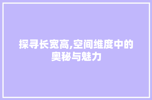 探寻长宽高,空间维度中的奥秘与魅力