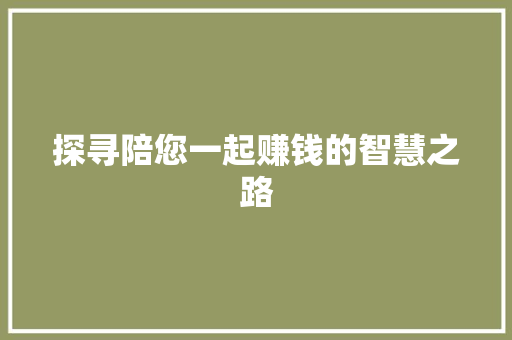 探寻陪您一起赚钱的智慧之路