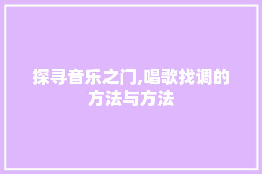 探寻音乐之门,唱歌找调的方法与方法 服务器/数据库