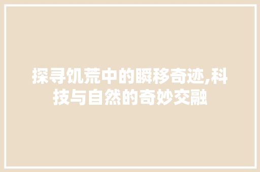 探寻饥荒中的瞬移奇迹,科技与自然的奇妙交融 Web前端