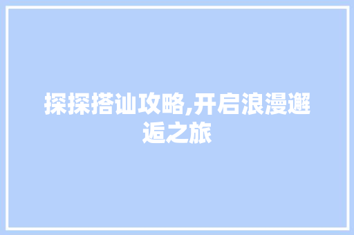 探探搭讪攻略,开启浪漫邂逅之旅