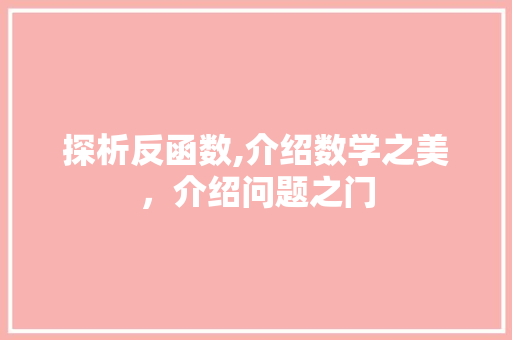 探析反函数,介绍数学之美，介绍问题之门