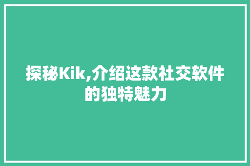 探秘Kik,介绍这款社交软件的独特魅力 友链在线