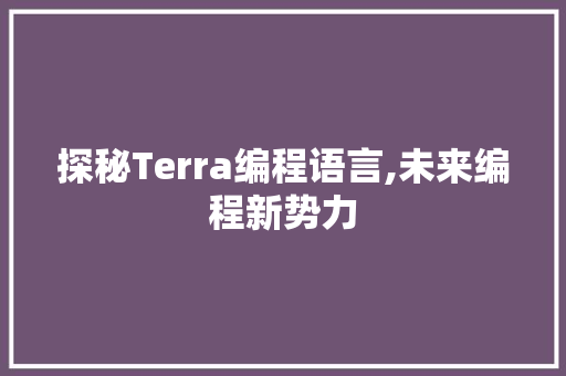 探秘Terra编程语言,未来编程新势力