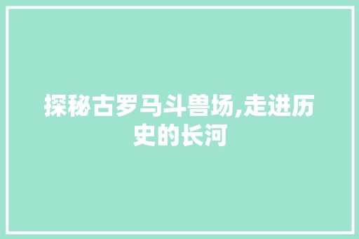 探秘古罗马斗兽场,走进历史的长河