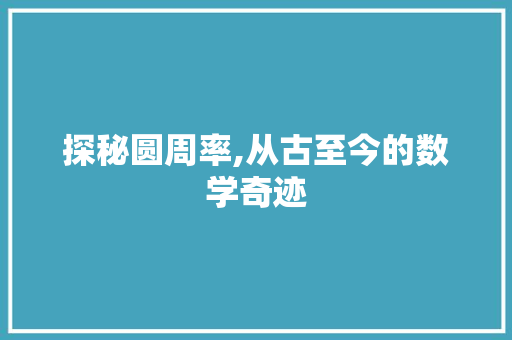 探秘圆周率,从古至今的数学奇迹
