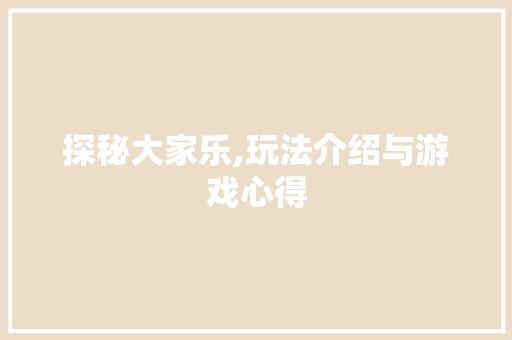 探秘大家乐,玩法介绍与游戏心得 友链在线