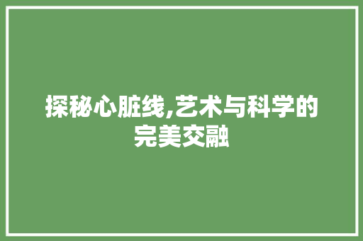 探秘心脏线,艺术与科学的完美交融