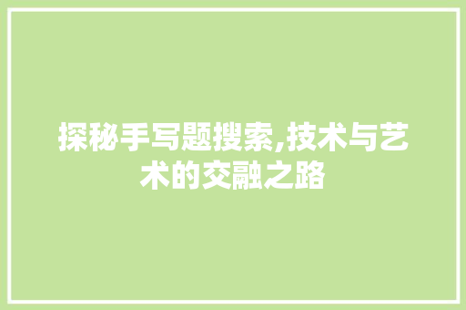 探秘手写题搜索,技术与艺术的交融之路