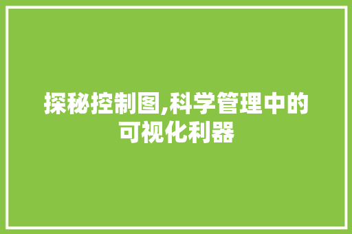 探秘控制图,科学管理中的可视化利器