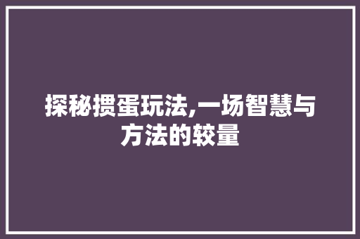 探秘掼蛋玩法,一场智慧与方法的较量
