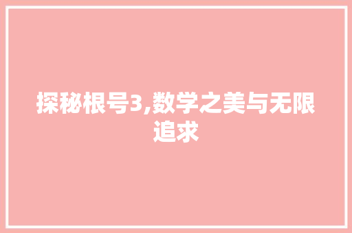 探秘根号3,数学之美与无限追求