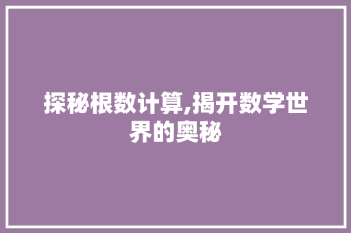 探秘根数计算,揭开数学世界的奥秘
