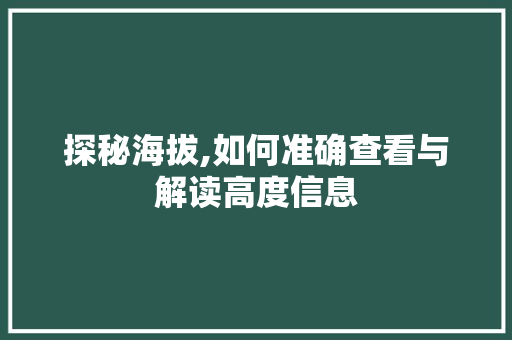 探秘海拔,如何准确查看与解读高度信息