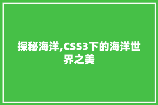 探秘海洋,CSS3下的海洋世界之美 友链在线