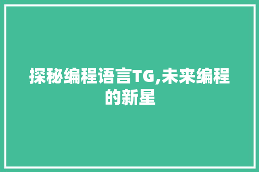 探秘编程语言TG,未来编程的新星