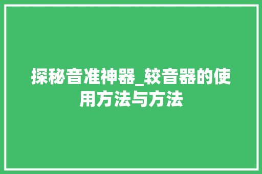 探秘音准神器_较音器的使用方法与方法