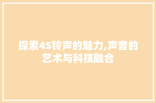 探索4S铃声的魅力,声音的艺术与科技融合