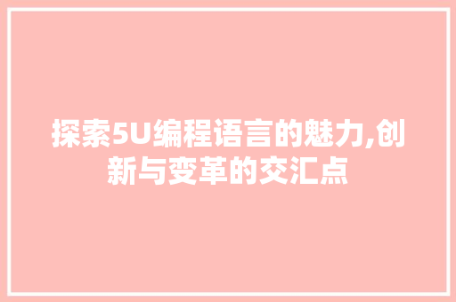 探索5U编程语言的魅力,创新与变革的交汇点 WordPress教程