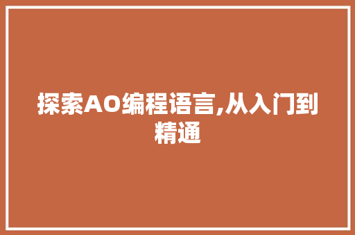 探索AO编程语言,从入门到精通