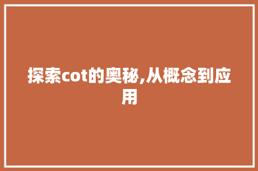 探索cot的奥秘,从概念到应用