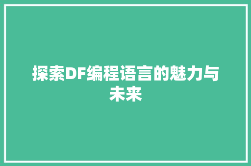 探索DF编程语言的魅力与未来