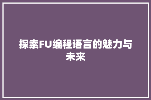 探索FU编程语言的魅力与未来