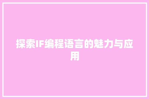探索IF编程语言的魅力与应用