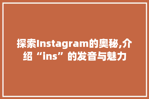 探索Instagram的奥秘,介绍“ins”的发音与魅力 SEO教程