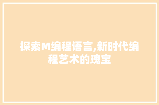 探索M编程语言,新时代编程艺术的瑰宝