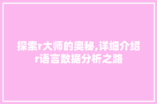 探索r大师的奥秘,详细介绍r语言数据分析之路
