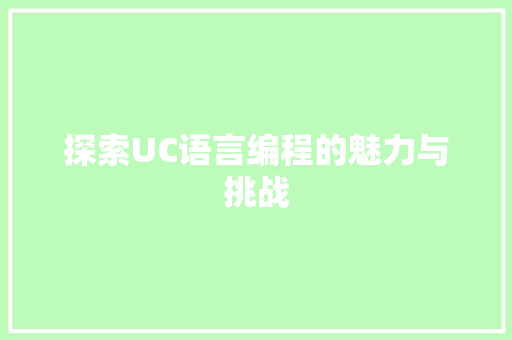 探索UC语言编程的魅力与挑战