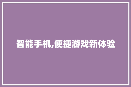 智能手机,便捷游戏新体验